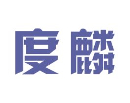度麟 商标图样