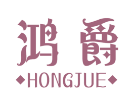 鸿爵 商标图样