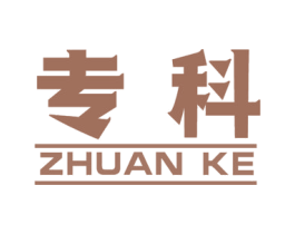 专科 商标图样