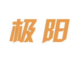 极阳 商标图样