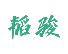 韬骏 商标图样