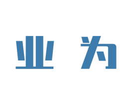 业为 商标图样