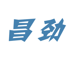 昌劲 商标图样