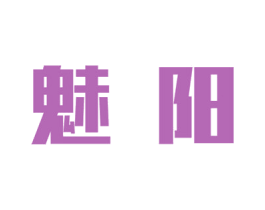 魅阳 商标图样