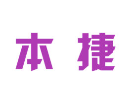 本捷 商标图样