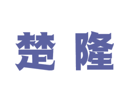 楚隆 商标图样