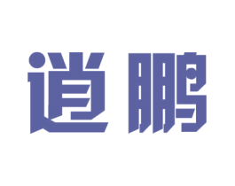 逍鹏 商标图样