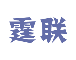 霆联 商标图样