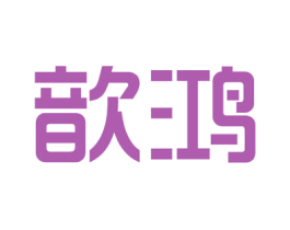 歆鸿 商标图样