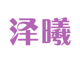 泽曦 商标图样