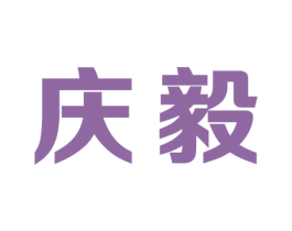 庆毅 商标图样