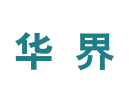 华界 商标图样