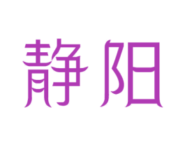 静阳 商标图样