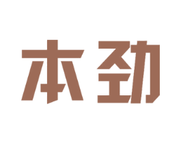 本劲 商标图样