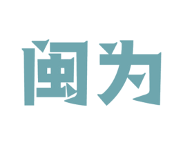 闽为 商标图样