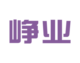 峥业 商标图样