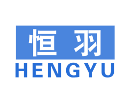 恒羽 商标图样