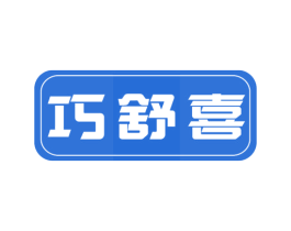 巧舒喜 商标图样