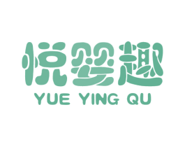 悦婴趣 商标图样