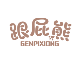 跟屁熊 商标图样