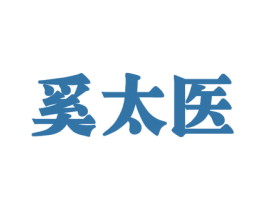 奚太医 商标图样