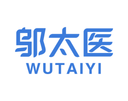 邬太医 商标图样