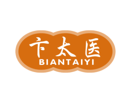 卞太医 商标图样
