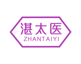 湛太医 商标图样