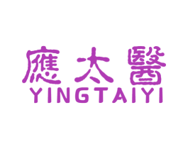 应太医 商标图样