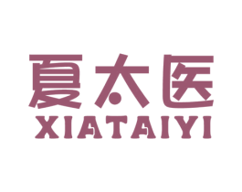 夏太医 商标图样