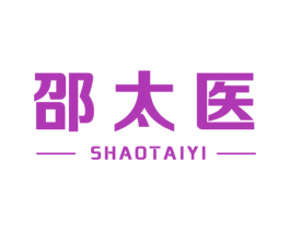 邵太医 商标图样
