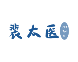 裴太医 商标图样