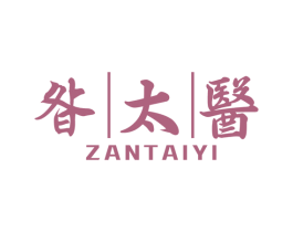 昝太医 商标图样