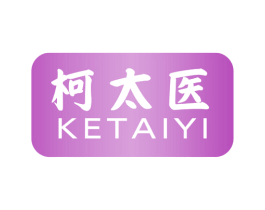 柯太医 商标图样