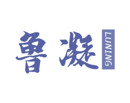 鲁凝 商标图样
