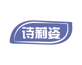 诗莉姿 商标图样