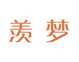 羡梦 商标图样