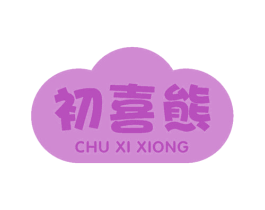 初喜熊 商标图样