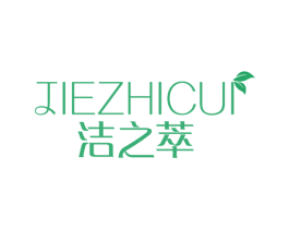 洁之萃 商标图样