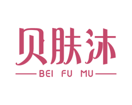 贝肤沐 商标图样