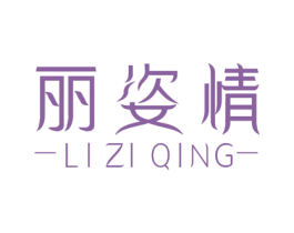 丽姿情 商标图样