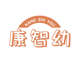 康智幼 商标图样