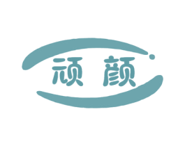 顽颜 商标图样