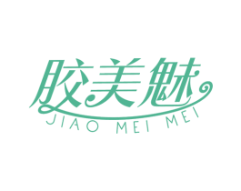 胶美魅 商标图样
