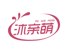 沐亲萌 商标图样