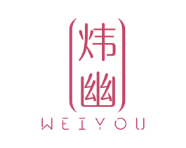 炜幽 商标图样