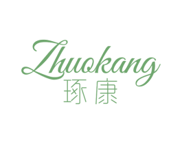 琢康 商标图样