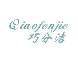 巧分洁 商标图样
