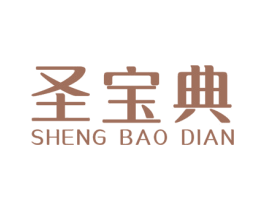 圣宝典 商标图样