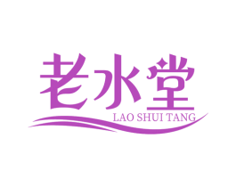 老水堂 商标图样